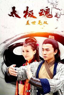 太极魂之盖世无双海报剧照
