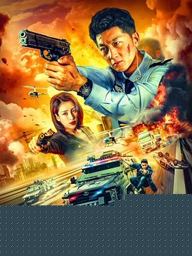 极速战警之毒暴海报剧照