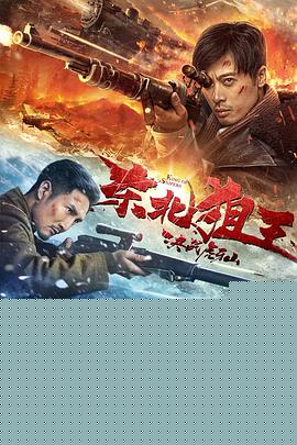 东北狙王决战虎牙山海报剧照