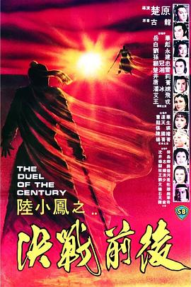 陆小凤之决战前后1981国语海报剧照