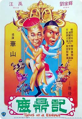 鹿鼎记1983粤语海报剧照