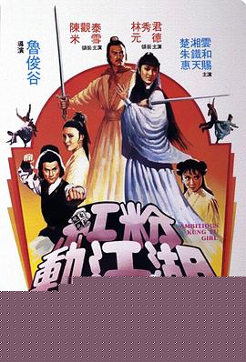 红粉动江湖粤语海报剧照
