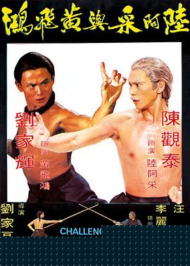陆阿采与黄飞鸿粤语海报剧照