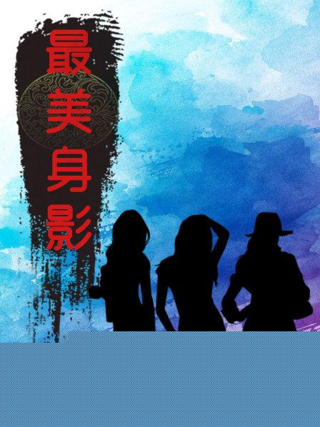最美身影第一季海报剧照