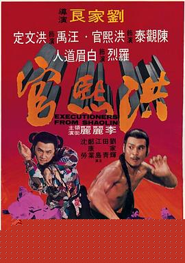 洪熙官1977国语海报剧照