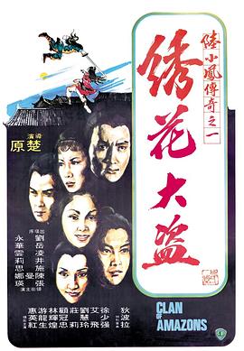 陆小凤传奇之绣花大盗1978国语海报剧照