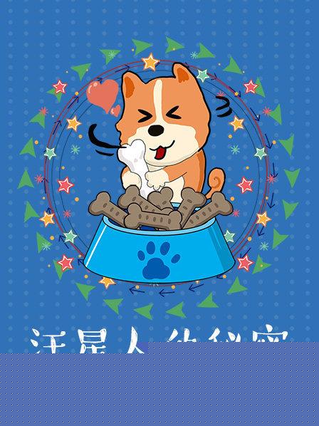 汪星人的秘密第一季海报剧照