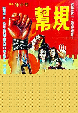 帮规粤语海报剧照