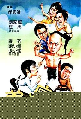 弟子也疯狂国语海报剧照