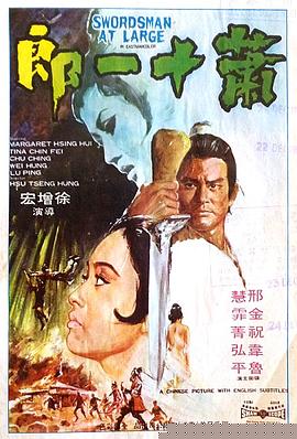 萧十一郎1971国语海报剧照