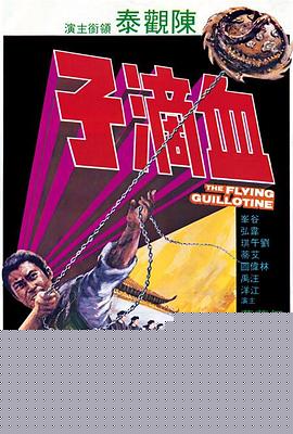 血滴子1975国语海报剧照