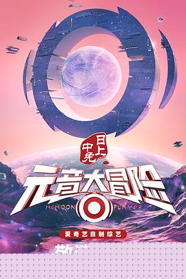 元音大冒险海报剧照
