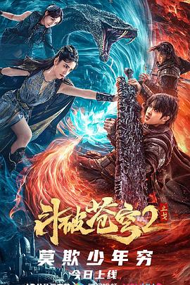 斗破苍穹·止戈海报剧照