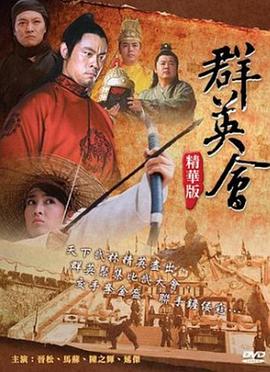 群英会海报剧照