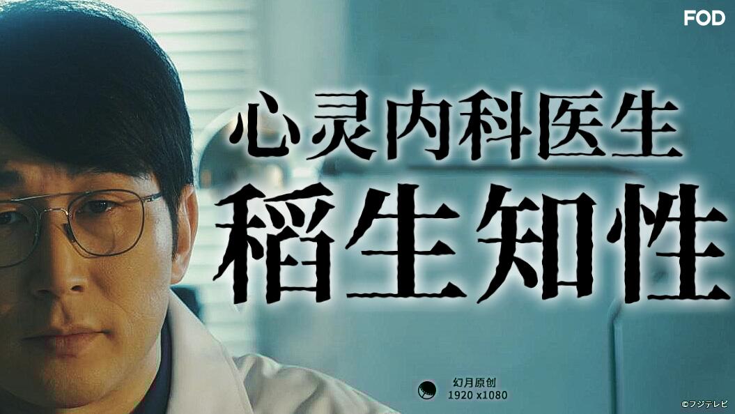心灵内科医生稻生知性海报剧照