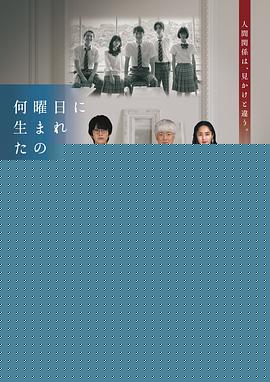你是星期几出生的海报剧照