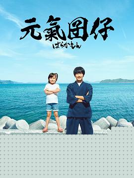 元气囝仔2023海报剧照