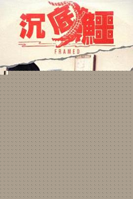 沉底鳄海报剧照