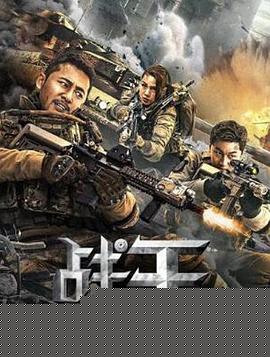 战王海报剧照