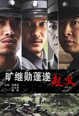 旷继勋蓬遂起义海报剧照