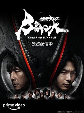 假面骑士黑日海报剧照