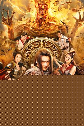 九鼎记之禹皇宝藏海报剧照