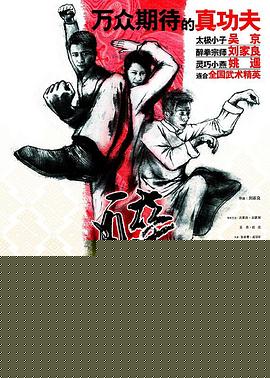 醉马骝海报剧照