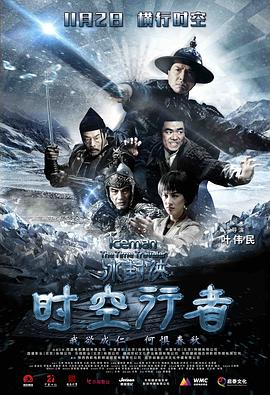 冰封侠：时空行者粤语海报剧照
