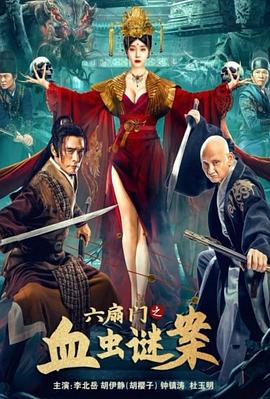 六扇门之血虫谜案海报剧照