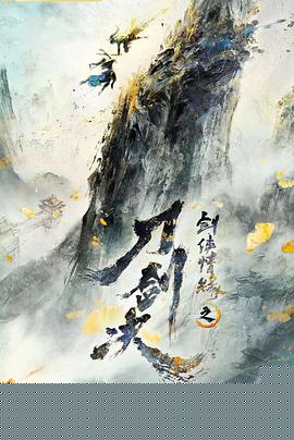 剑侠情缘之刀剑决海报剧照
