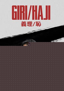 义理耻海报剧照