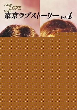 东京爱情故事1991海报剧照