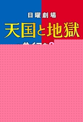 天国与地狱海报剧照