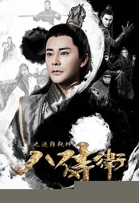 八侍卫之逆转乾坤海报剧照
