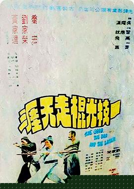 一枝光棍走天涯粤语海报剧照