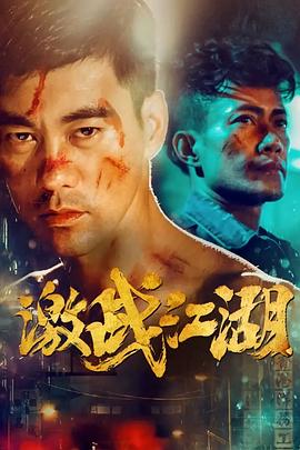 拳道海报剧照