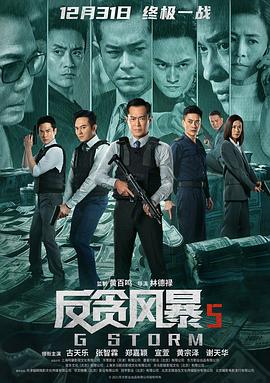 反贪风暴5：最终章粤语海报剧照
