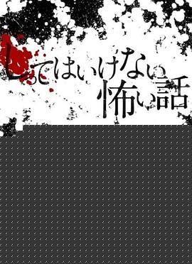 你不知道的恐怖故事海报剧照