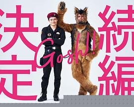 奥莉佛是狗，（天哪！！）这家伙 续篇海报剧照