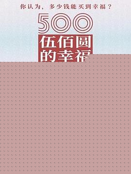 500元的幸福海报剧照