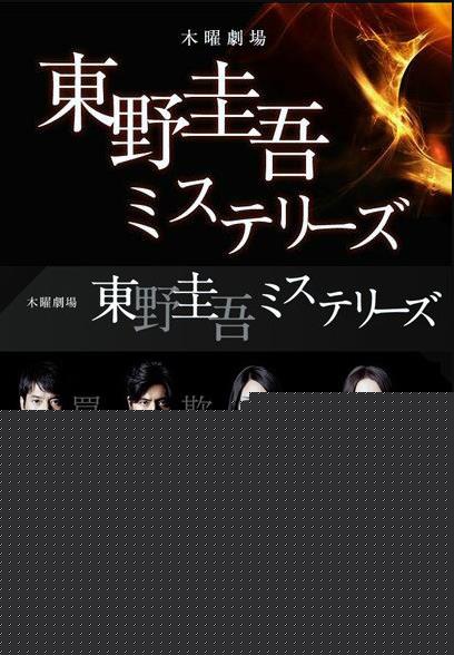 东野圭吾推理系列海报剧照