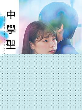 中学圣日记海报剧照