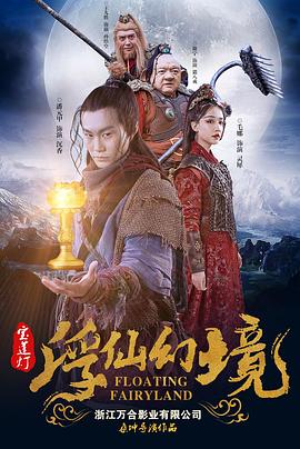 宝莲灯·浮尘幻灭海报剧照