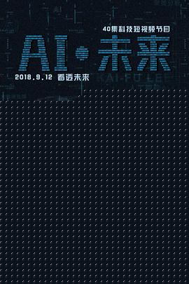 AI·未来海报剧照