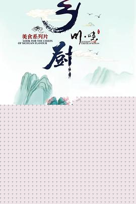 川味之乡厨（四川话配音）海报剧照