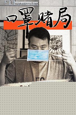 口罩赌局海报剧照