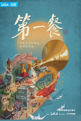 第一餐海报剧照