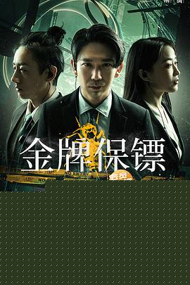 金牌保镖海报剧照