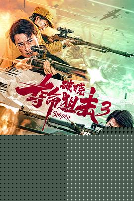夺命狙击3破晓海报剧照