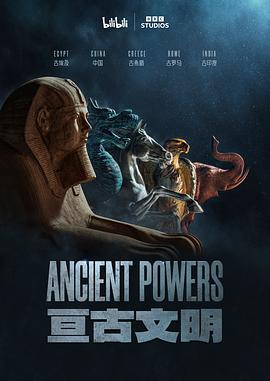 亘古文明海报剧照